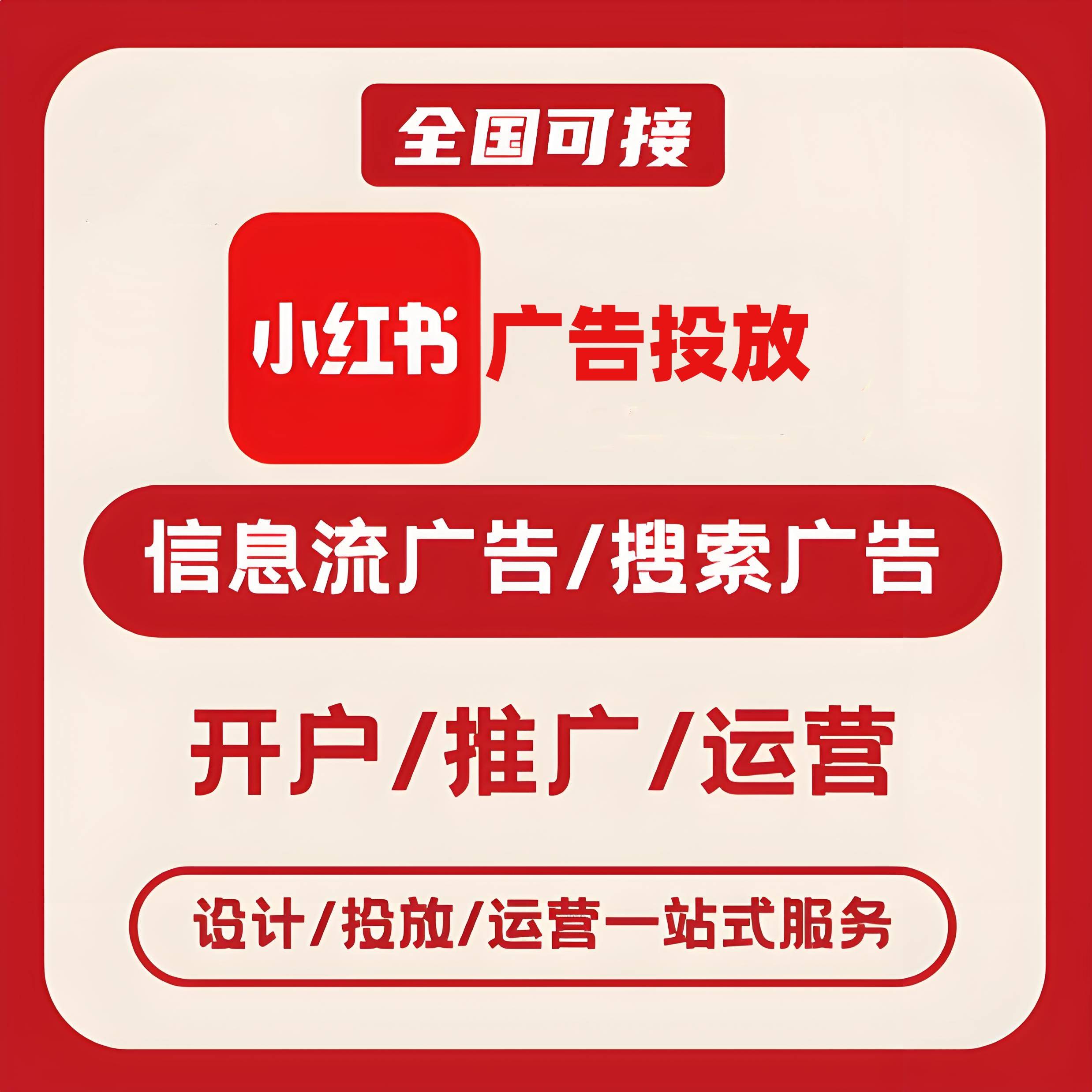 观山小红书广告